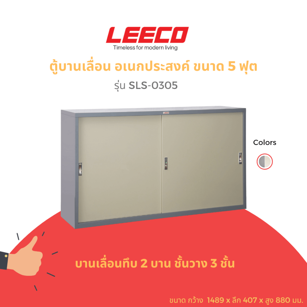 ตู้บานเลื่อนทึบ LEECO รุ่น SLS-305 5 ฟุต เทาสลับ